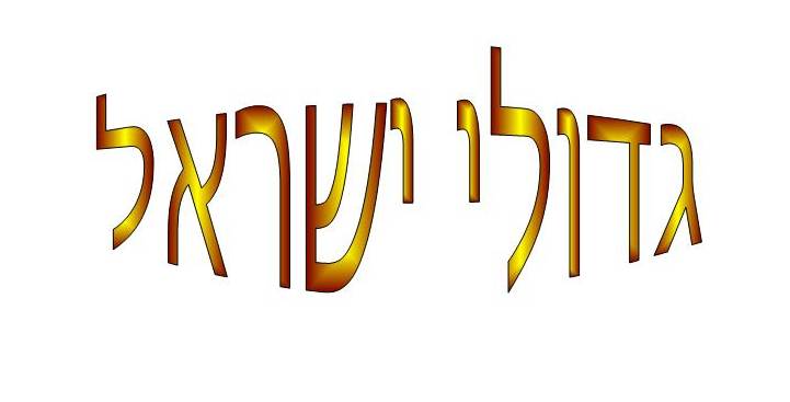 Gedolei Yisrael